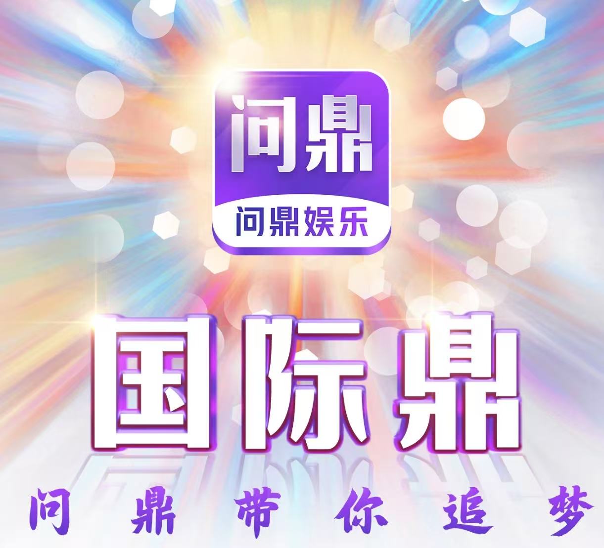 问鼎（首存500送300）